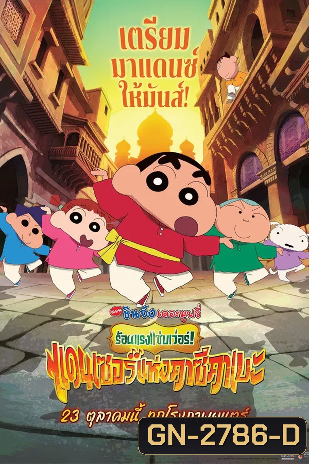 Crayon Shin-chan The Movie 33 (2025) ชินจัง เดอะมูฟวี่ 33 ร้อนแรงแซ่บเวอร์แดนเซอร์คาซึคาเบะ