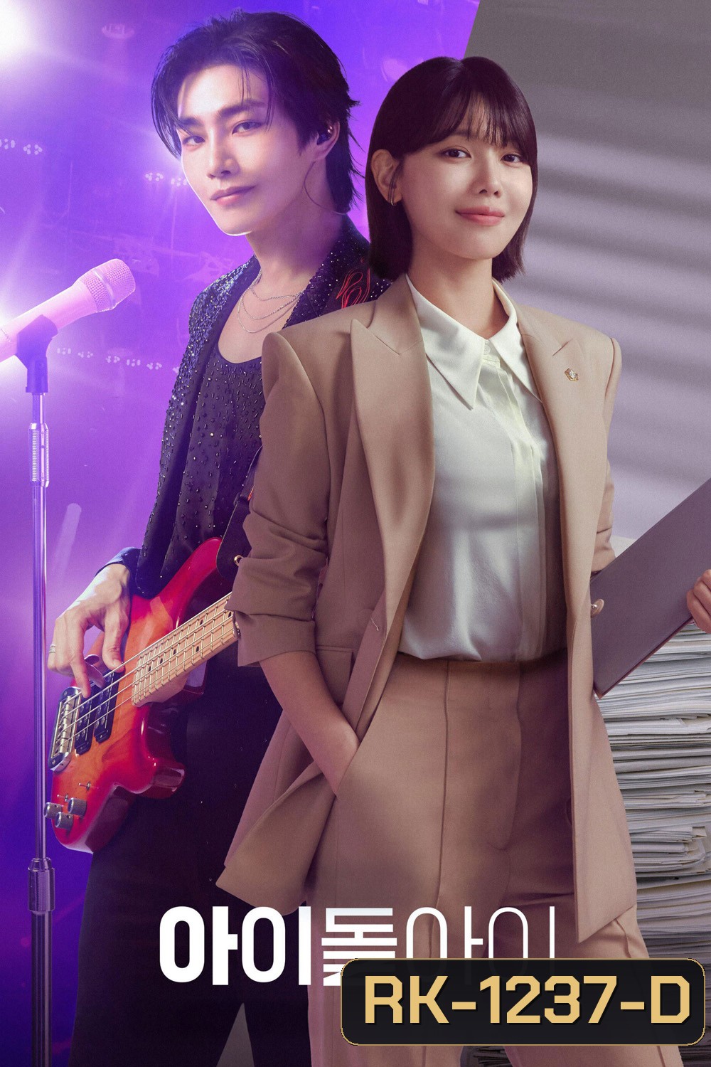 Idol I (2025) เมนฉันเป็นคนดี (12 ตอนจบ)