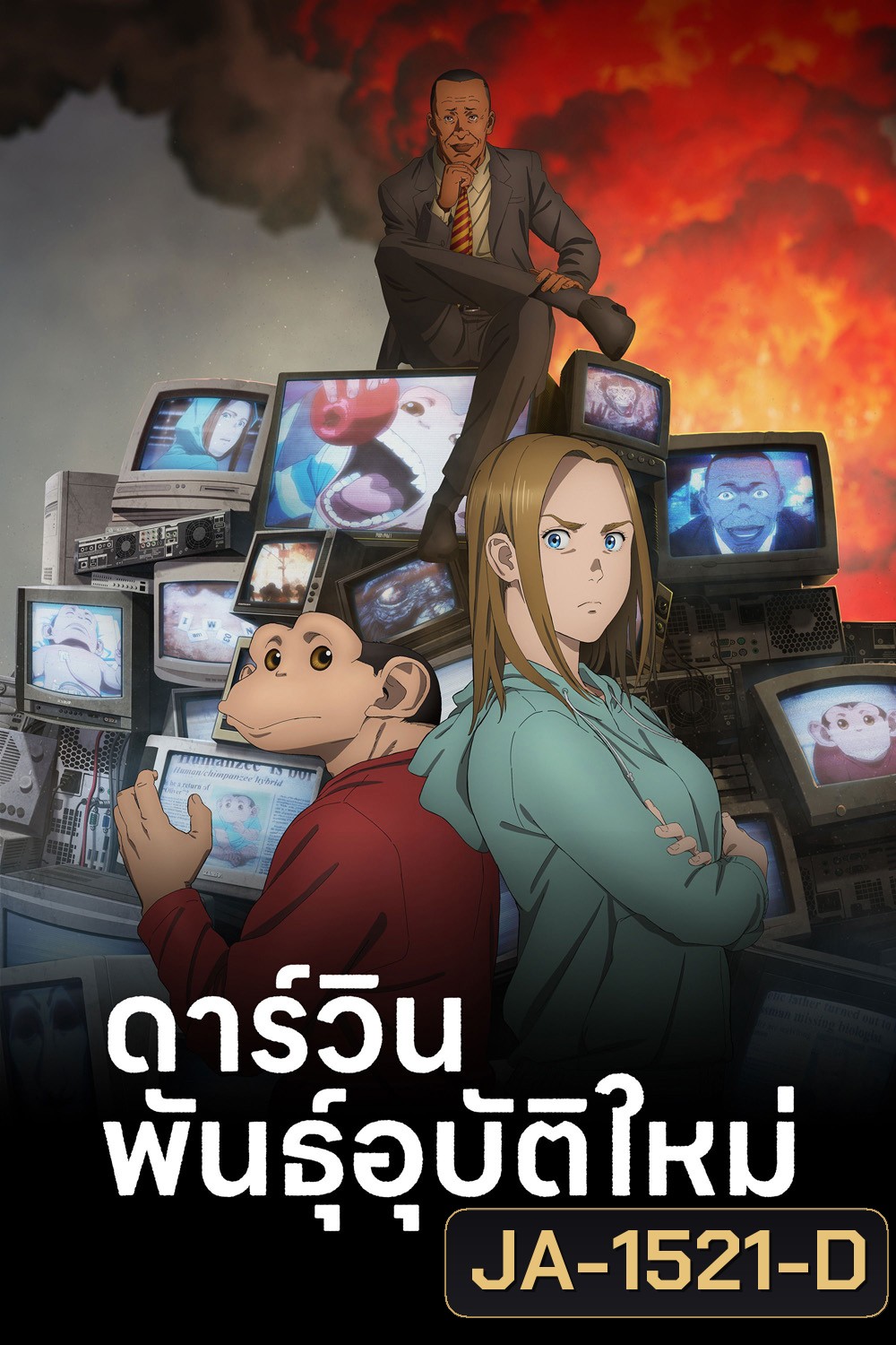 The Darwin Incident Season 1 (2026) ดาร์วิน พันธุ์อุบัติใหม่ ปี 1 (13 Ep.จบ)