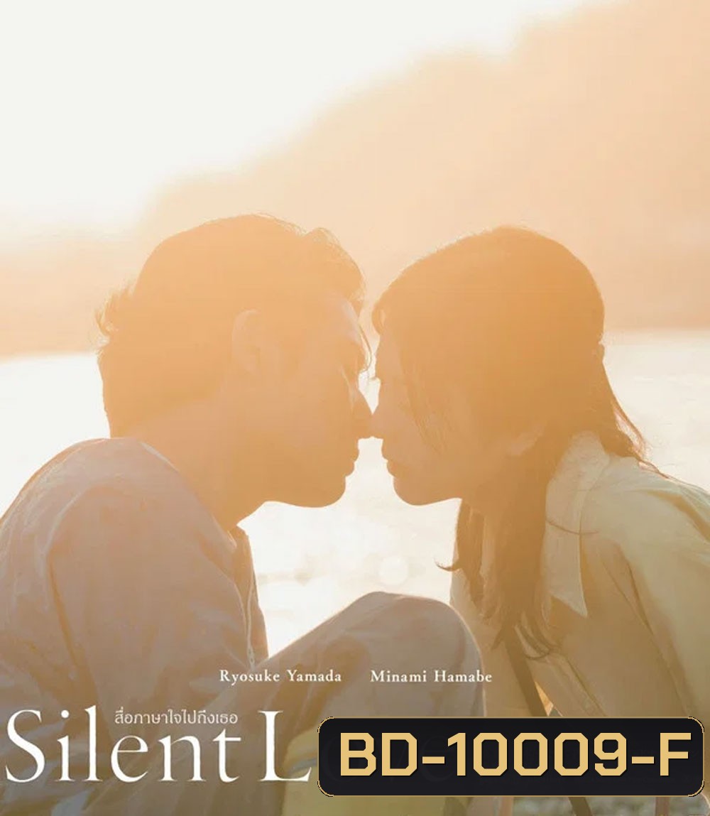 Silent Love (2024) สื่อภาษาใจไปถึงเธอ