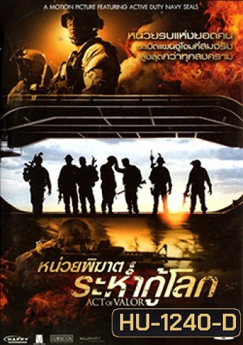 Act of Valor หน่วยพิฆาตระห่ำกู้โลก