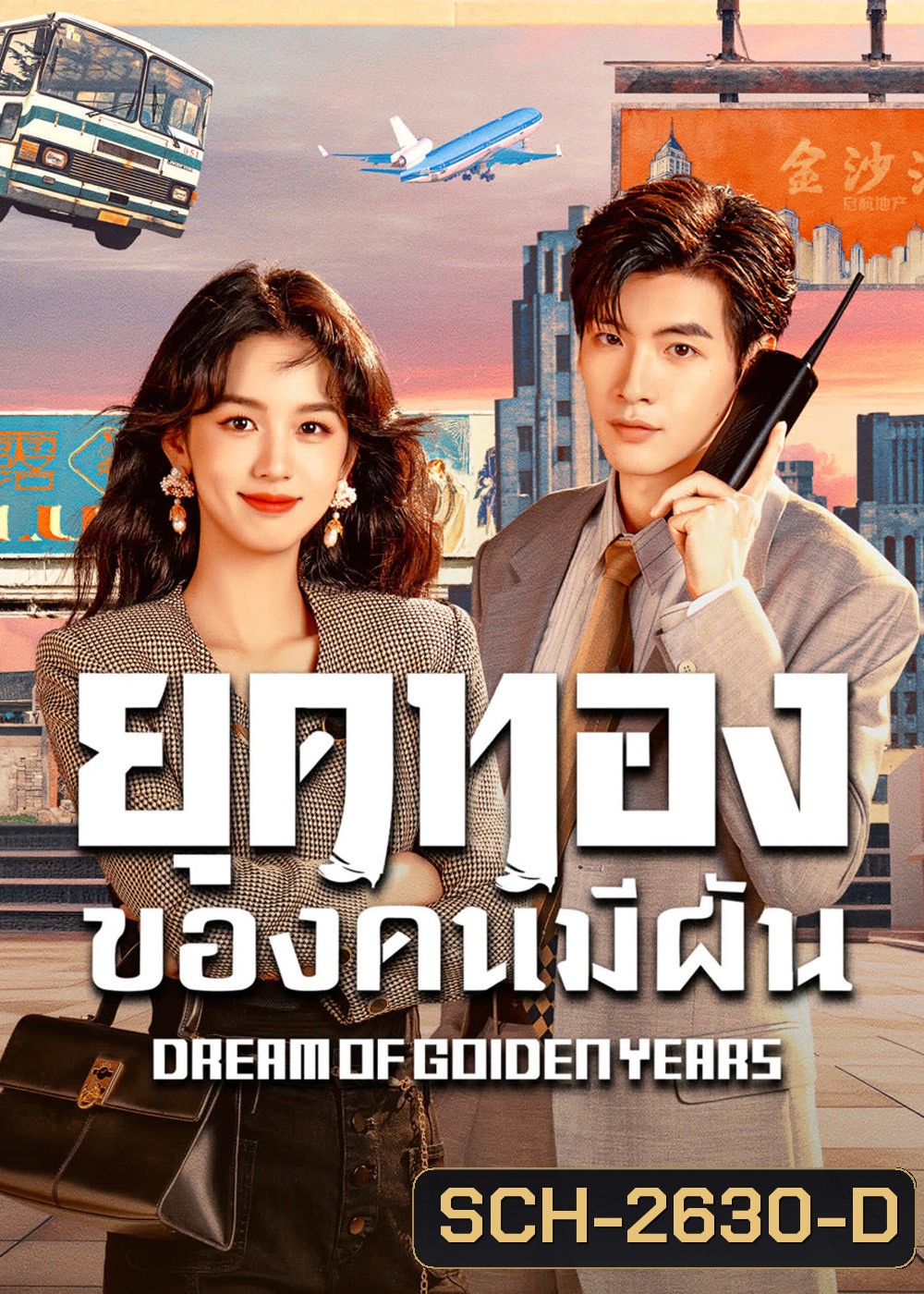 Dream of Golden Years (2026) ยุคทองของคนมีฝัน (36 ตอนจบ)