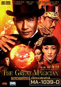 The Great Magician ยอดพยัคฆ์ นักมายากล