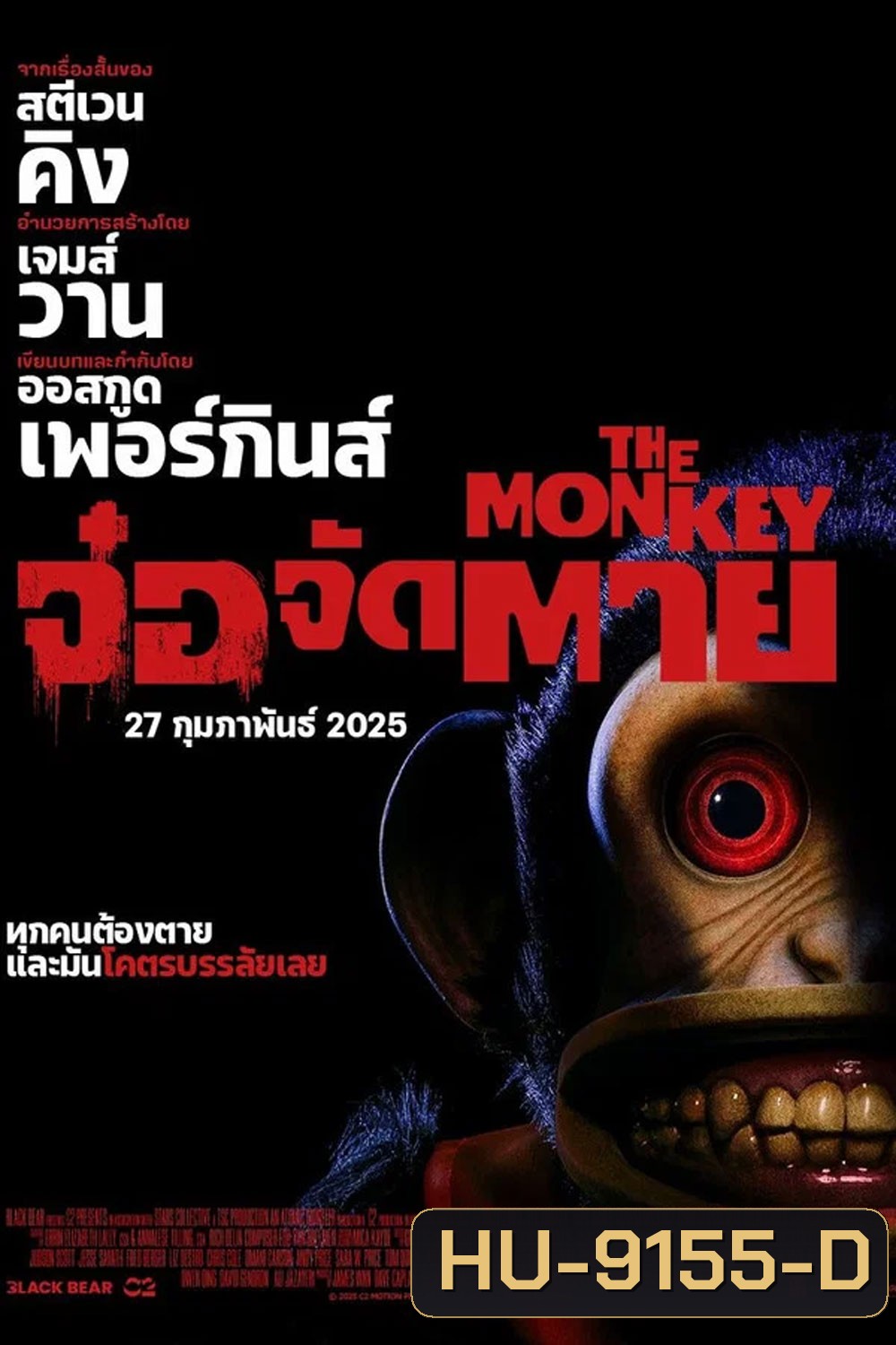 The Monkey (2025) จ๋อจัดตาย