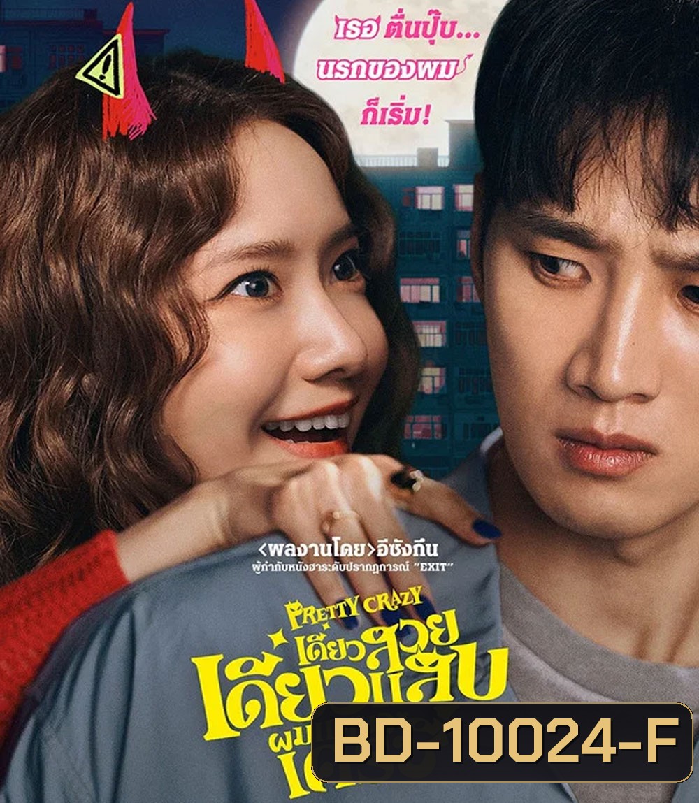Pretty Crazy (2025) เดี๋ยวสวย เดี๋ยวแสบ ผมแทบจะเครซี่