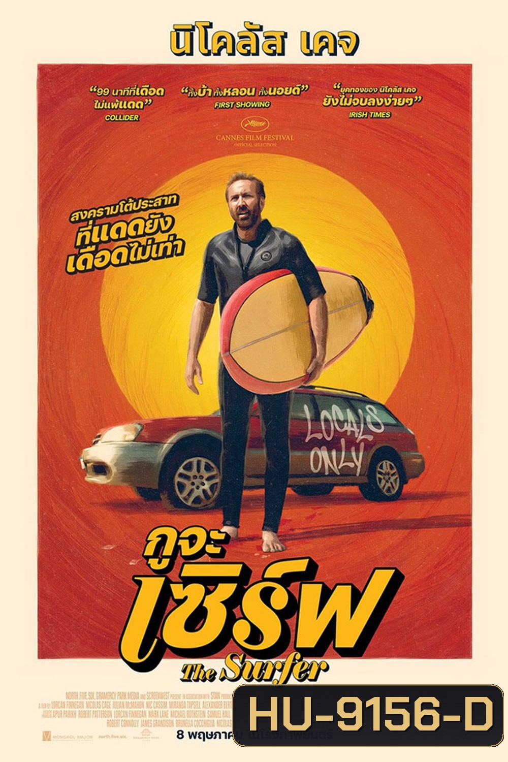 The Surfer (2025) กูจะเซิร์ฟ