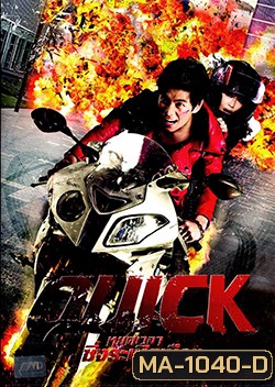Quick (2011) หยุดเวลาซิ่งระเบิดเมือง