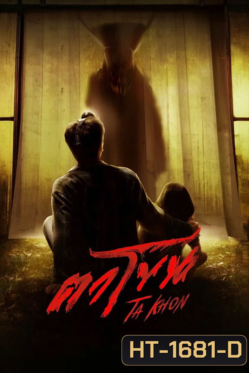 The Cursed Mask (2026) ตาโขน