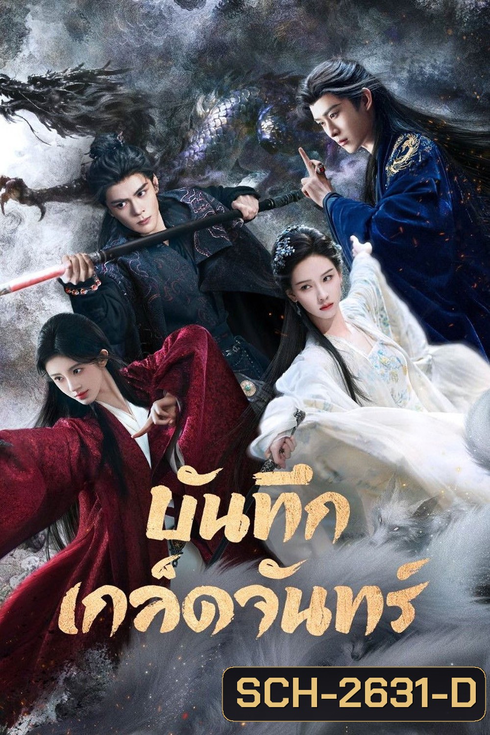 [ตอนที่ 25เสียงไทยเท่านั้น] Veil of Shadows (2026) บันทึกเกล็ดจันทร์ (29 ตอนจบ)