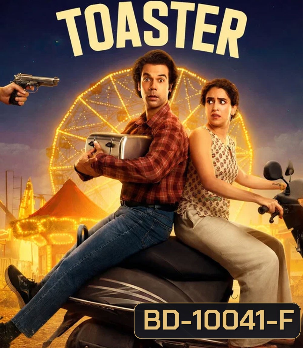 Toaster (2026) ปิง ปิ่ง ปิ้ง