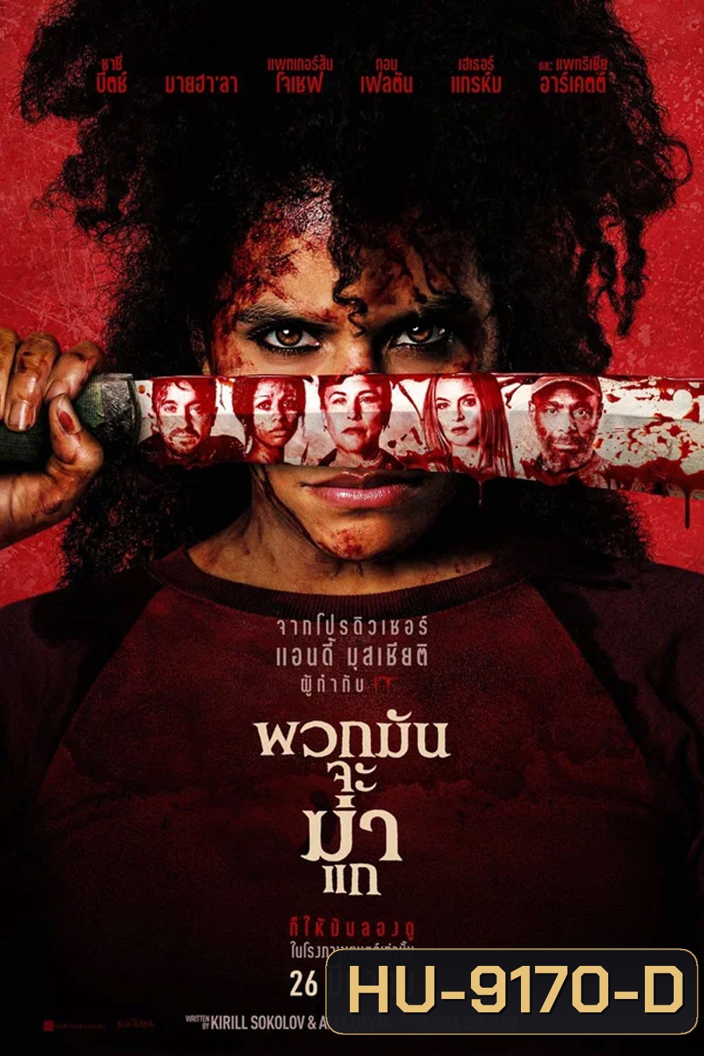 (ZOOM ชัด V.1) They Will Kill You (2026) พวกมันจะฆ่าแก