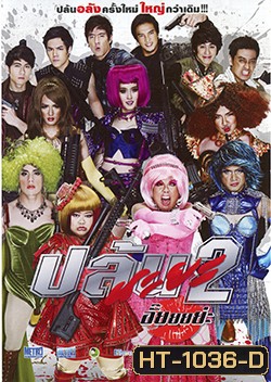 ปล้นนะยะ 2 อั๊ยยยย่ะ