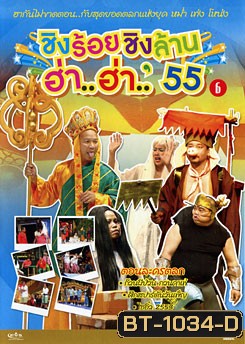 ชิงร้อยชิงล้าน ฮ่า..ฮ่า..'55 ชุด 6