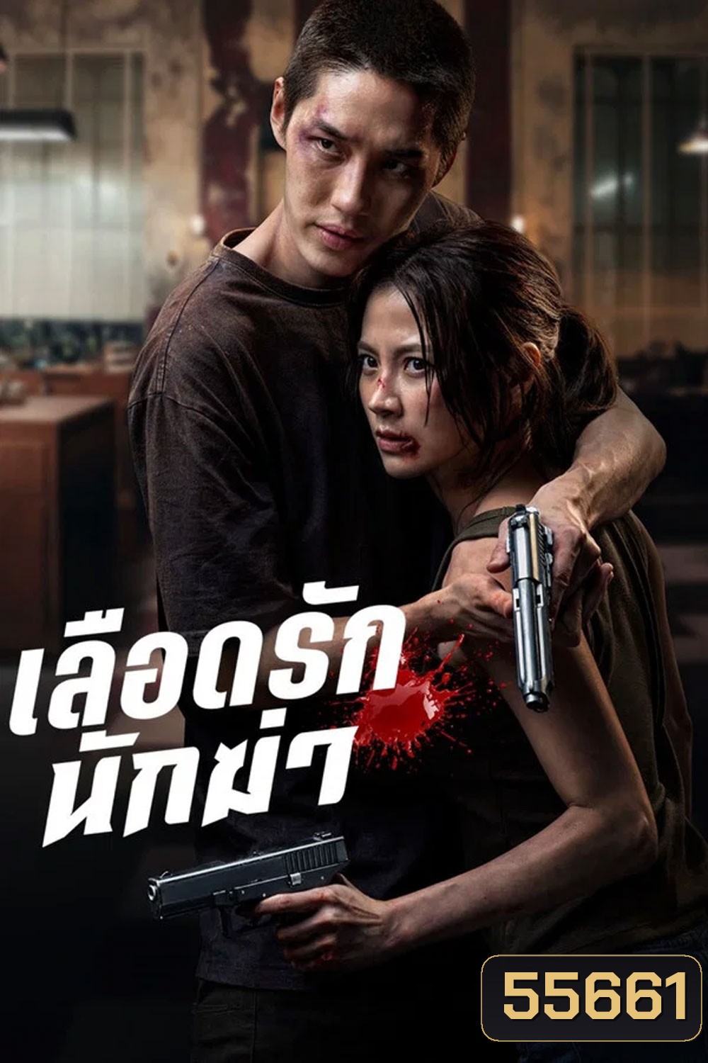 My Dearest Assassin (2026) เลือดรักนักฆ่า