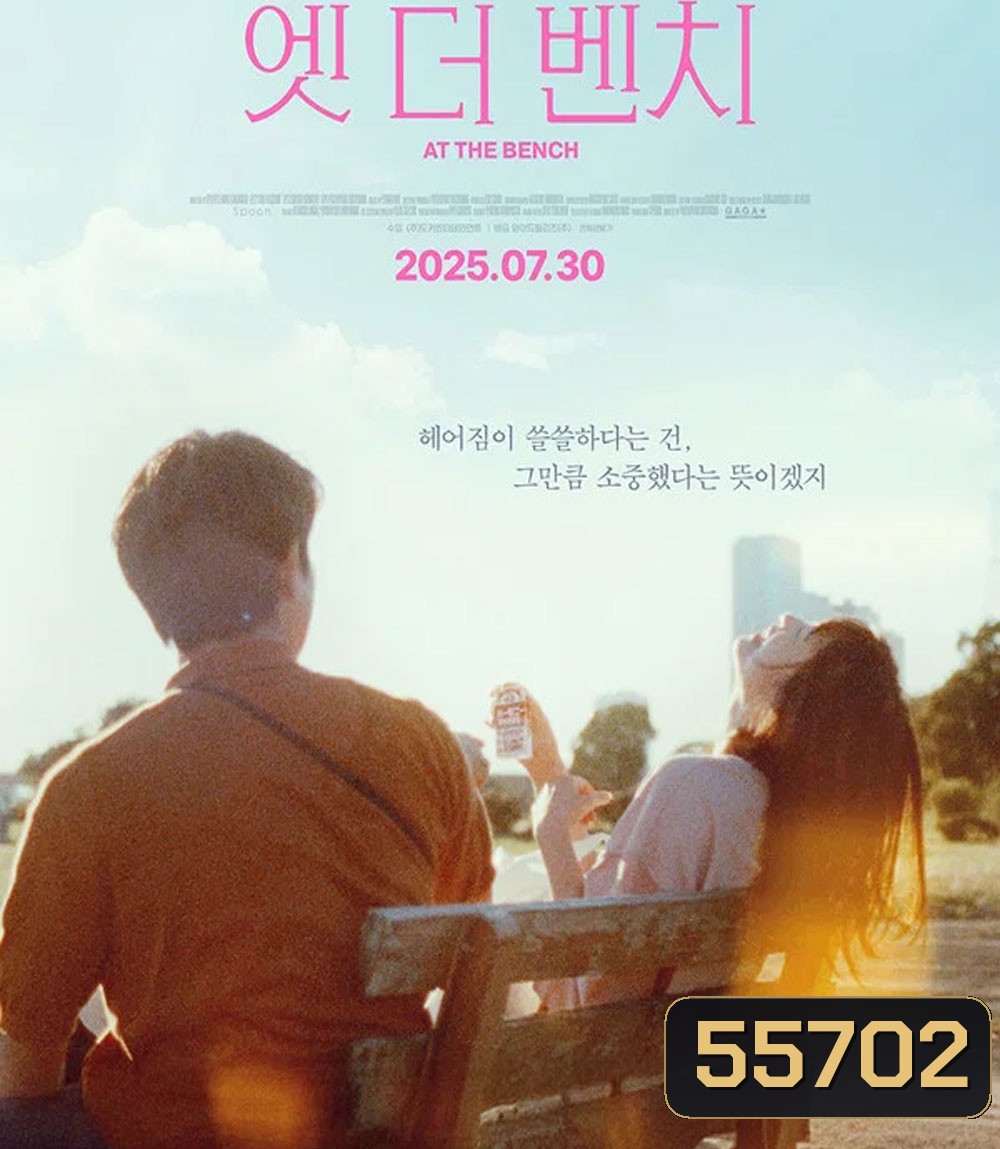 At the bench (2025) ใครมั่งน้า...ที่ม้านั่ง