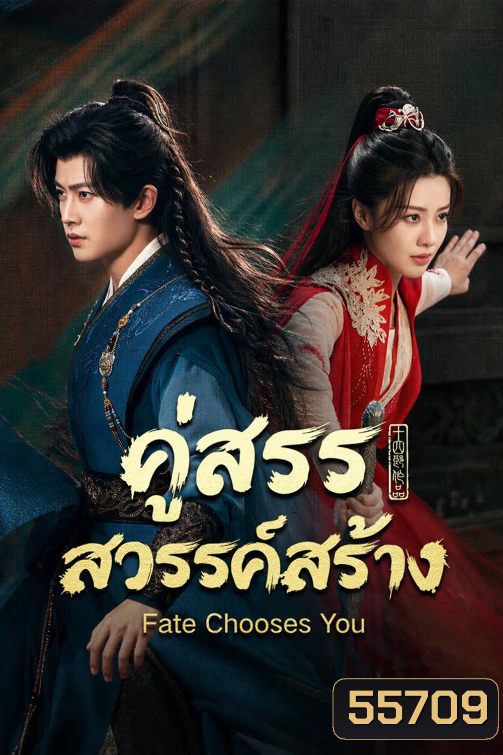 Fate Chooses You (2026) คู่สรรสวรรค์สร้าง (40 ตอนจบ)