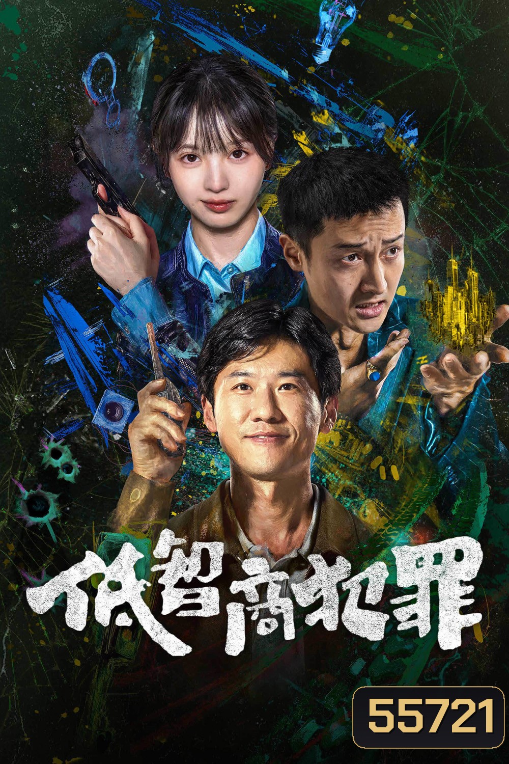 Born with Luck (2026) อาชญากรรม IQ ต่ำ (24 ตอนจบ)