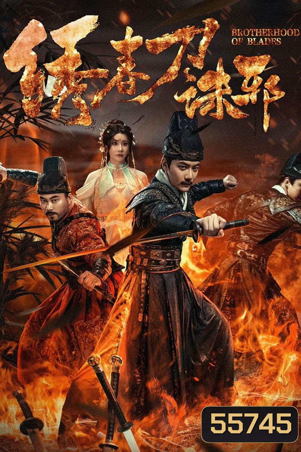 Brotherhood of Blades Kill Evil (2024) ซิ่วซุนเตา ขจัดวิญญาณร้าย