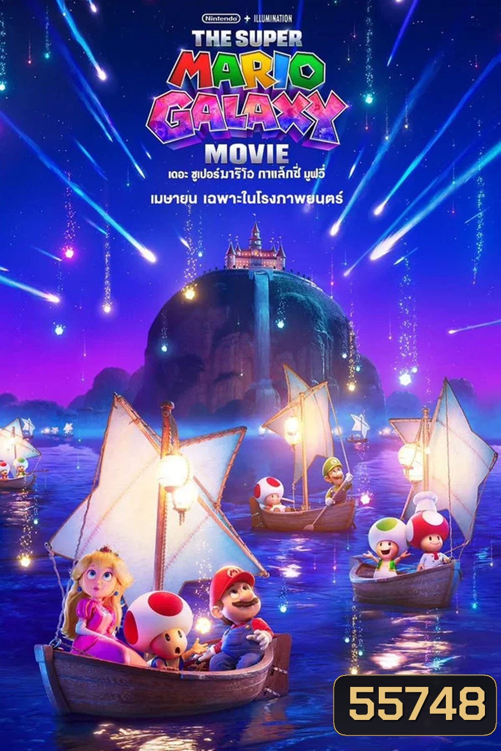 The Super Mario Galaxy Movie (2026) เดอะ ซูเปอร์ มาริโอ กาแล็คซี่ มูฟวี่