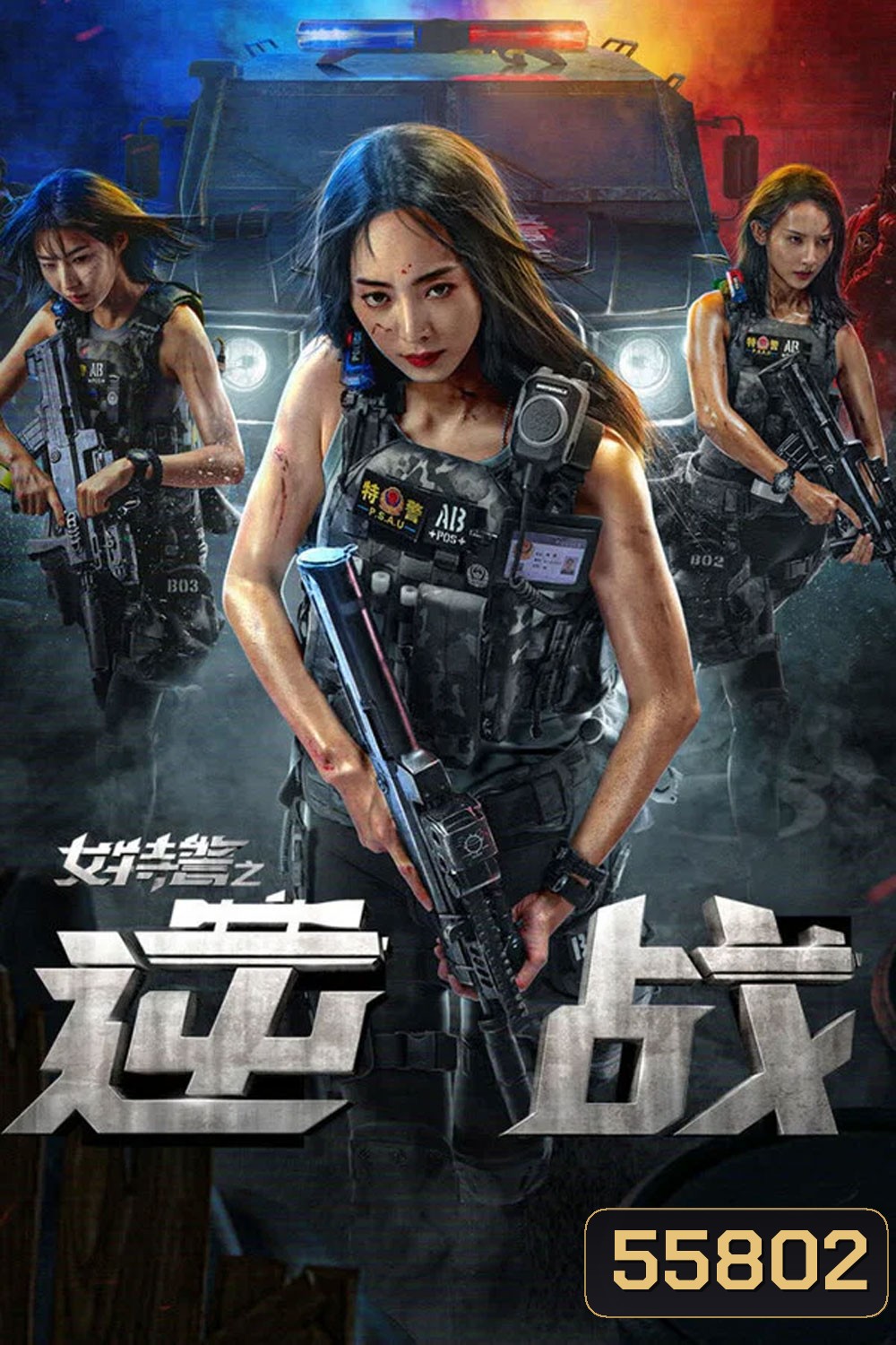 SWAT Angels in Mission (2024) ภารกิจนางฟ้าหน่วยสวาท
