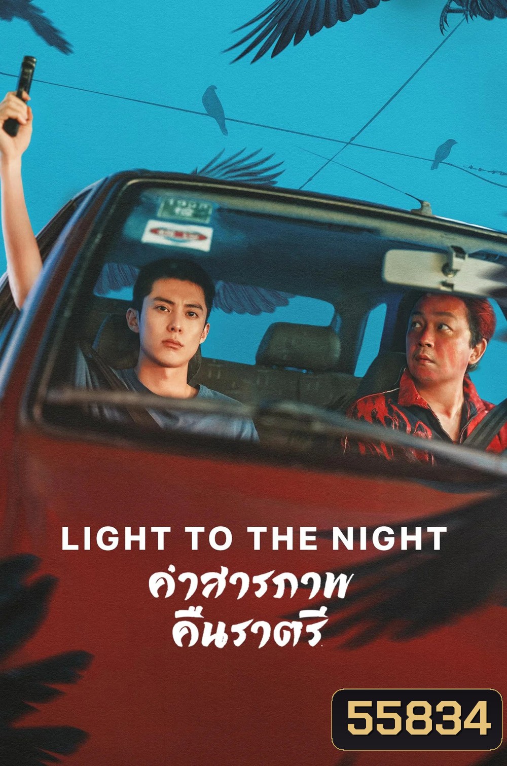 Light to the Night (2026) คำสารภาพคืนราตรี [28 EP-END]