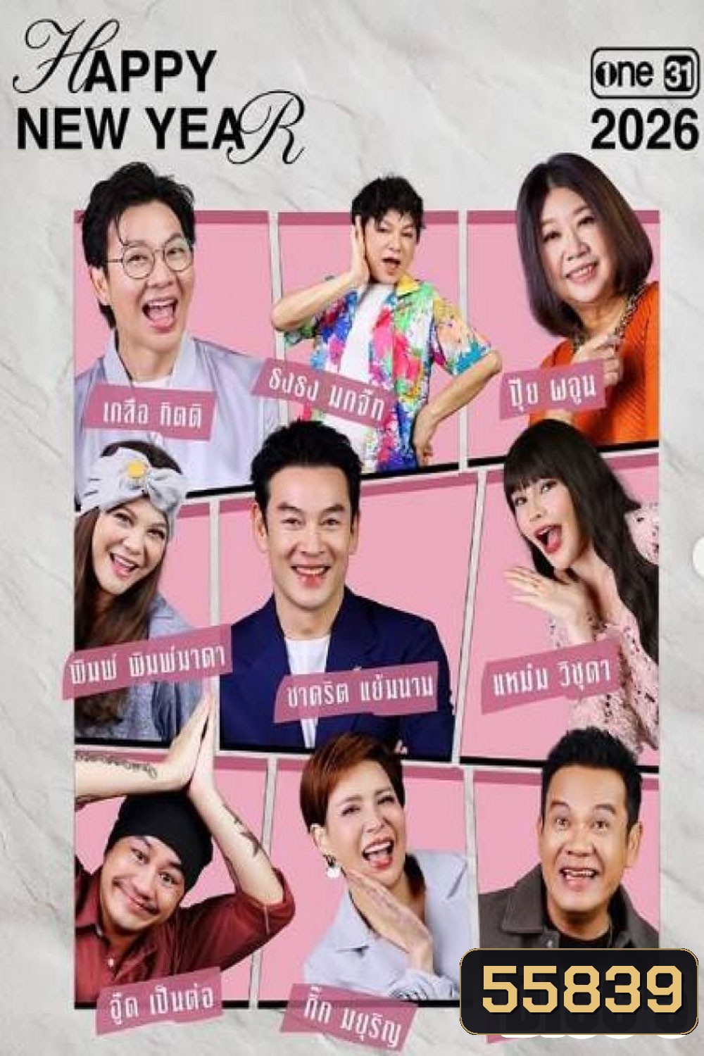 เป็นต่อ (2026) แผ่นที่ 5
