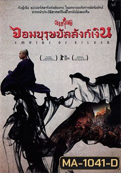Empire Of Silver จอมบุรุษบัลลังก์เงิน