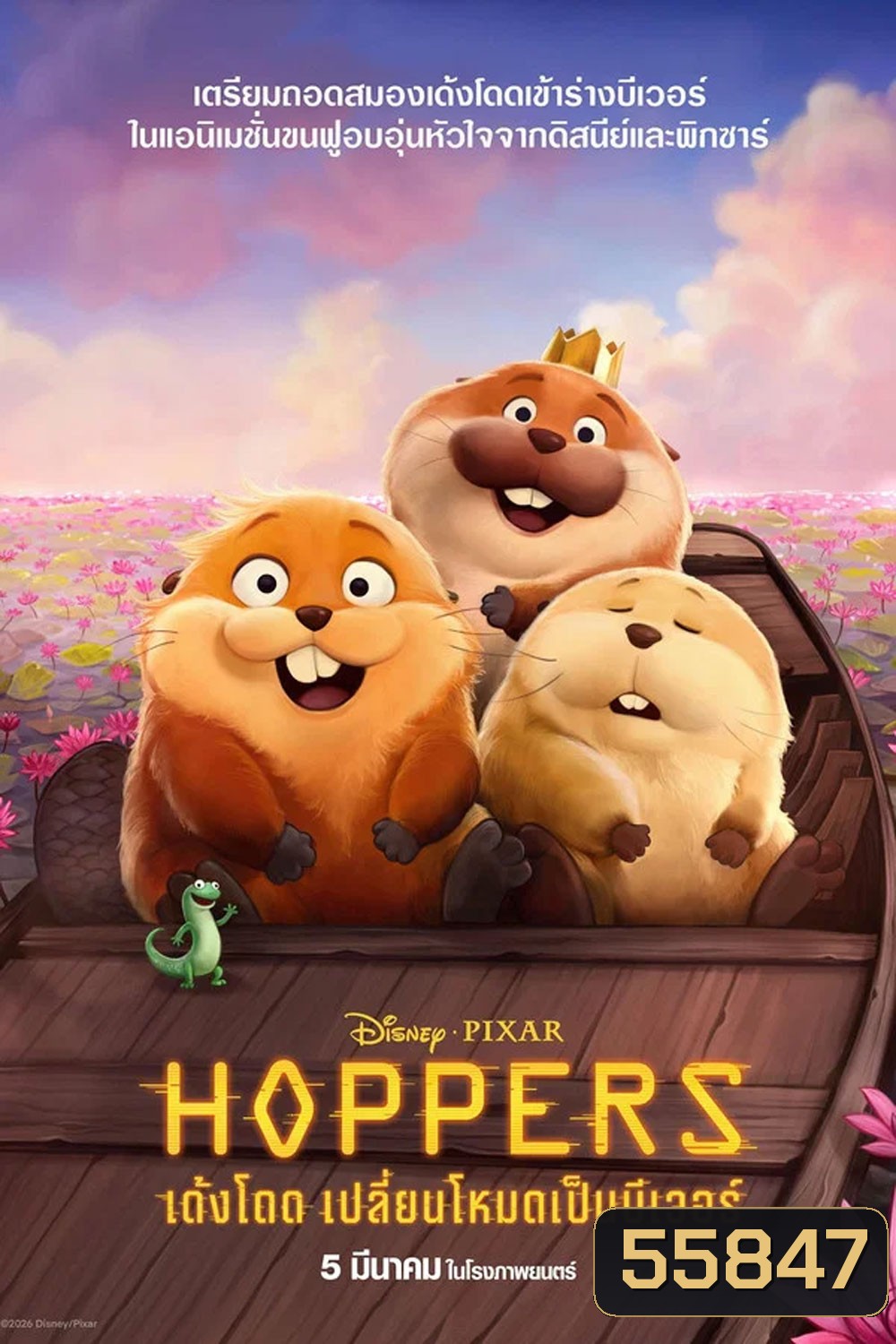 Hoppers (2026) เด้งโดด เปลี่ยนโหมดเป็นบีเวอร์