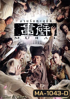 Mural อาบรักทะลุมิติ