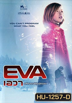 Eva เอวา มหัศจรรย์หุ่นจักรกล
