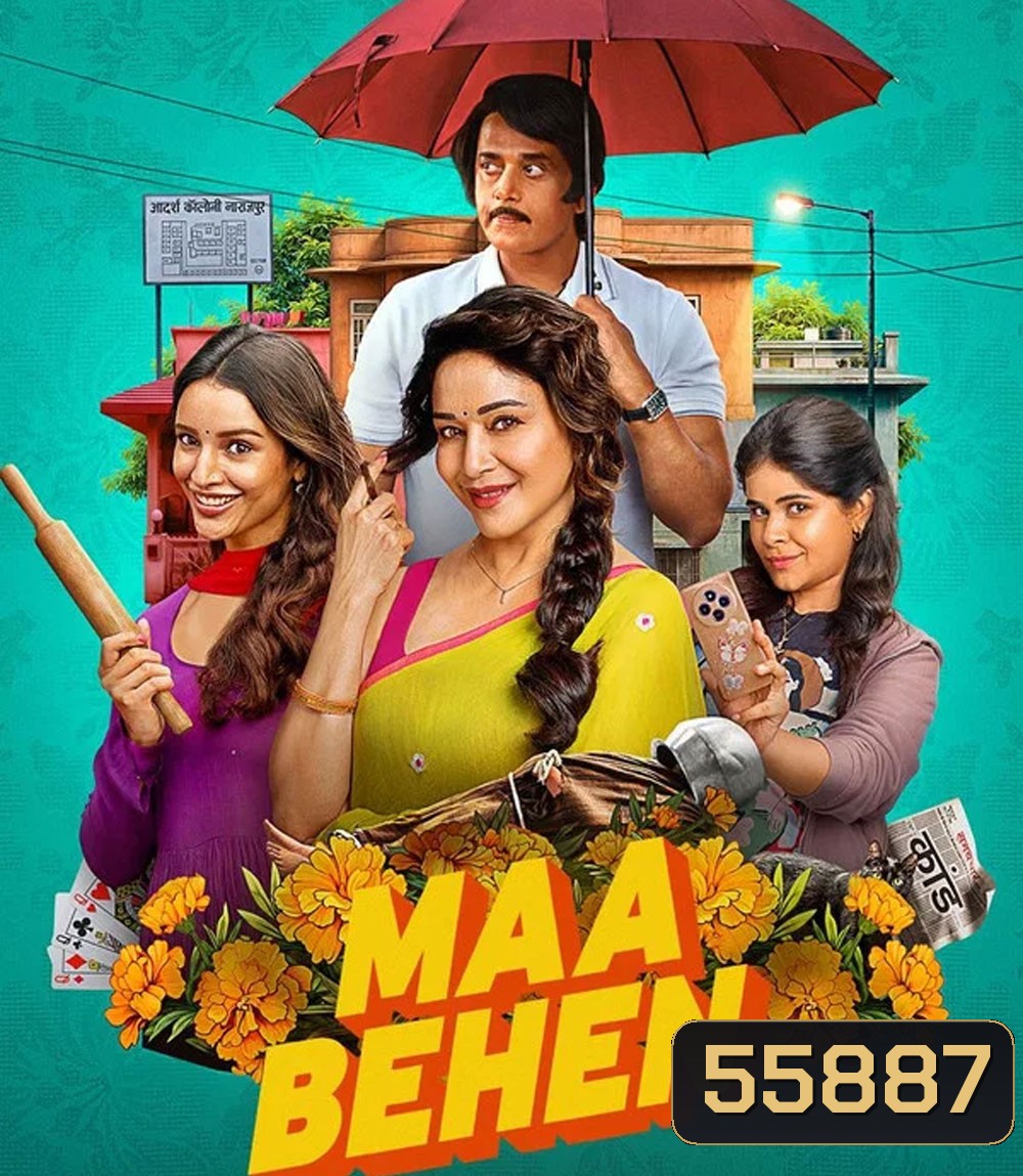 Maa Behen (2026) เรื่องวุ่นๆ คุณแม่กับลูกสาว