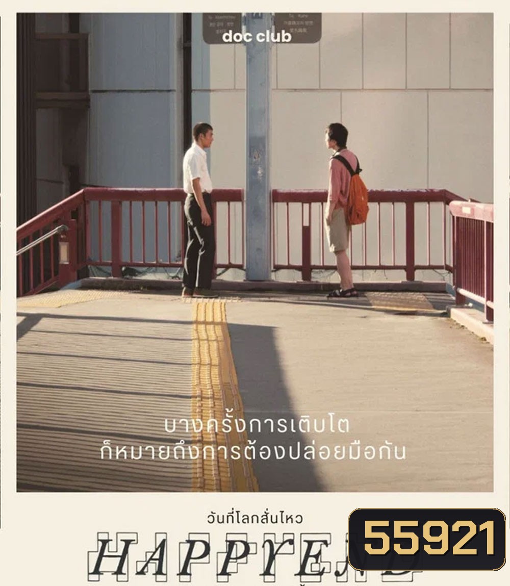 Happyend (2024) วันที่โลกสั่นไหว