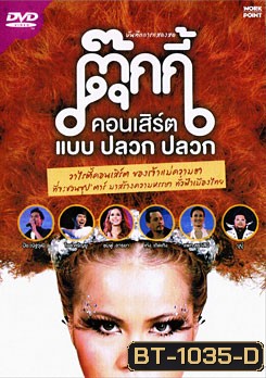 บันทึกการแสดงสด ตุ๊กกี้ คอนเสิร์ต แบบ ปลวก ปลวก