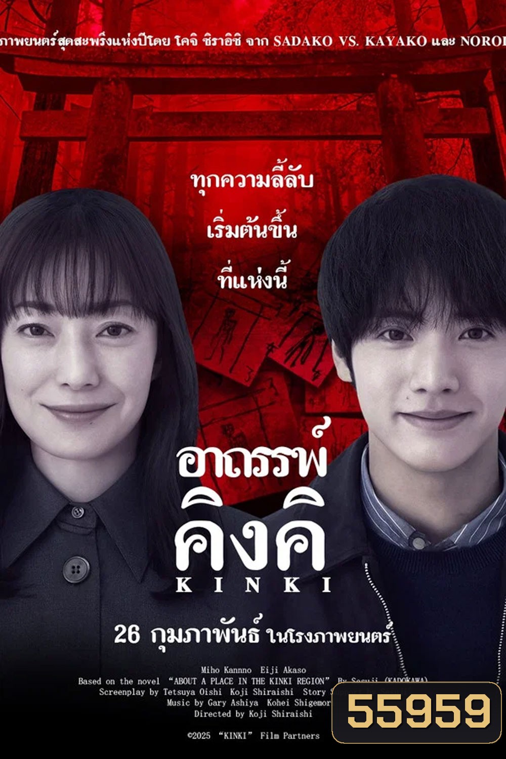 About a Place in the Kinki Region (2025) อาถรรพ์คิงคิ