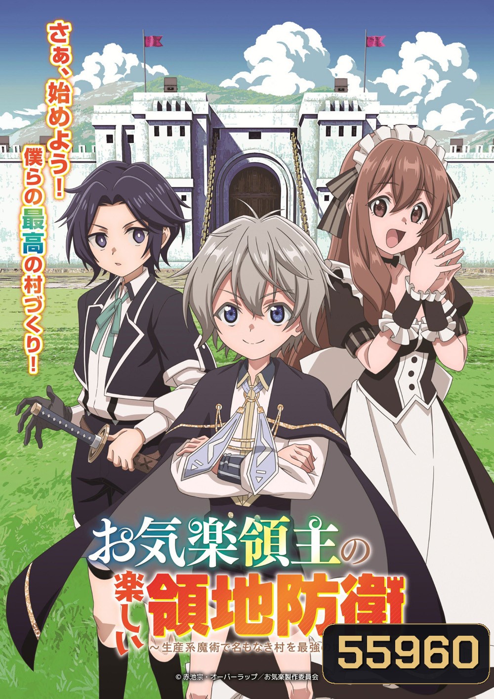 Easygoing Territory Defense by the Optimistic Lord - Production Magic Turns a Nameless Village into the Strongest Fortified City (2026) หนูน้อยเจ้าแคว้นกับแผนพิทักษ์เมือง ซีซั่น 1 (12 ตอนจบ)
