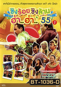 ชิงร้อยชิงล้าน ฮ่า..ฮ่า..'55 ชุด 7