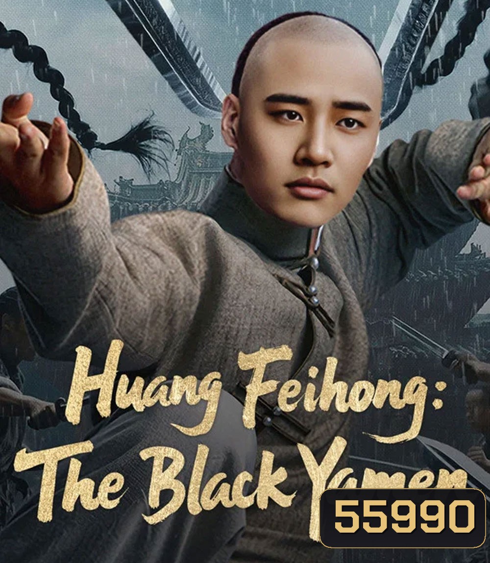 Huang Feihong The Black Yamen (2025) ที่ว่าการหวงเฟยหง