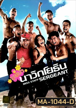 Miss Staff Sergeant บุษบานาวิกโยธิน