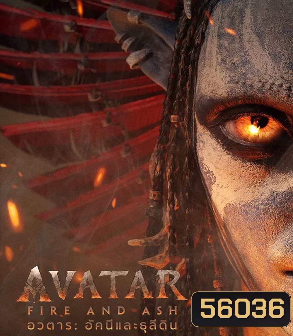 Avatar Fire and Ash (2025) อวตาร อัคนีและธุลีดิน