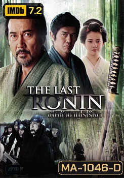 The Last Ronin เด็ดหัวซามูไรไร้เงา