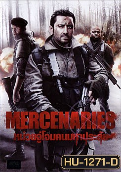Mercenaries หน่วยจู่โจมคนมหาประลัย