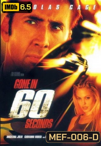Gone In 60 Seconds-60 วิ. รหัสโจรกรรม...อันตราย