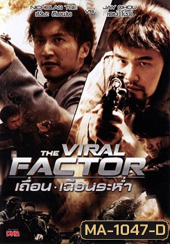 The Viral Factor เถื่อน เฉือนระห่ำ