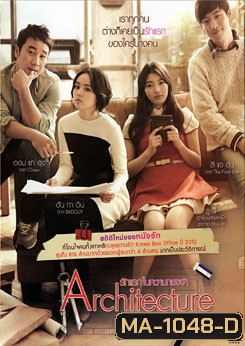 Architecture 101 (2012) รักแรกในความทรงจำ