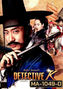 Detective K: Secret of Virtuous Widow สืบลับ! ตับแลบ!!!