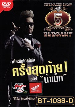 The Naked Show 5 Elegant เดี่ยวไมโครโฟนครั้งสุดท้าย! ของ น้าเน็ก