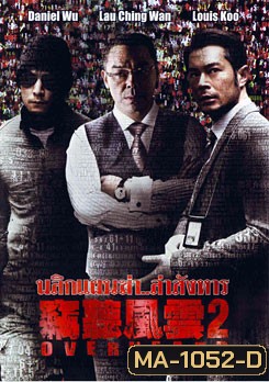 Overheard 2 พลิกแผนฆ่า..ล่าสังหาร