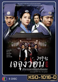 ซีรีย์เกาหลี Jejoongwon (2010) เจจุงวอน ตำนานแพทย์แห่งโชซอน