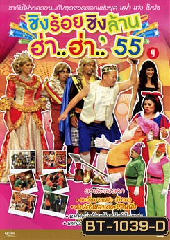 ชิงร้อยชิงล้าน ฮ่า..ฮ่า..'55 ชุด 9