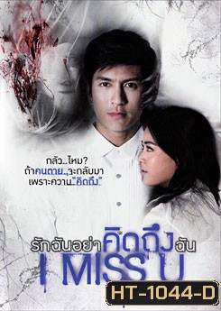 I Miss U รักฉันอย่าคิดถึงฉัน